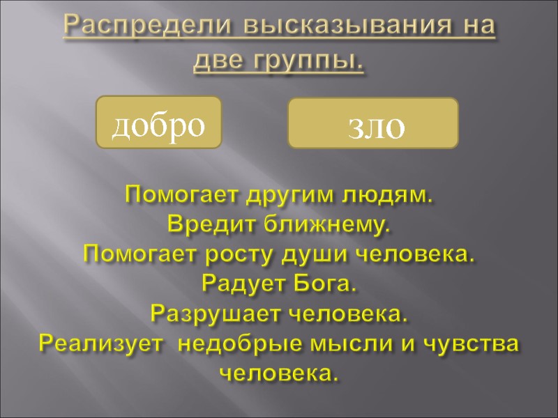 Распредели высказывания на две группы.    Помогает другим людям. Вредит ближнему. Помогает